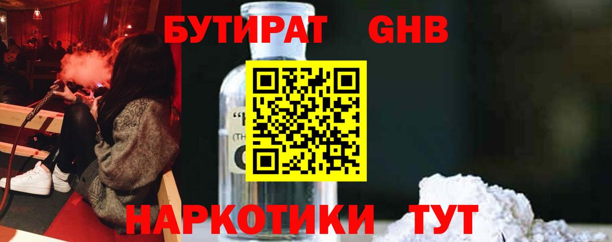 БУТИРАТ GHB Урюпинск