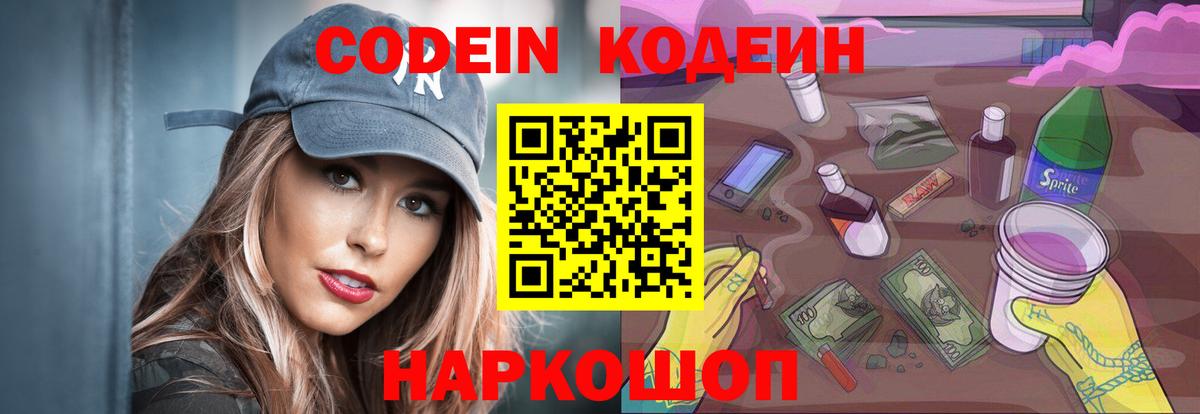 Codein напиток Lean (лин) Урюпинск
